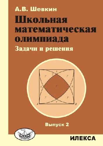 Шевкин. Школьная математическая олимпиада. Задачи и решения. Выпуск 2.