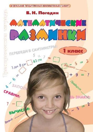Погодин. Математические разминки 1 класс.