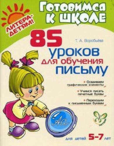Воробьева. 85 уроков для обучения письму 5-7 лет. Готовимся к школе.