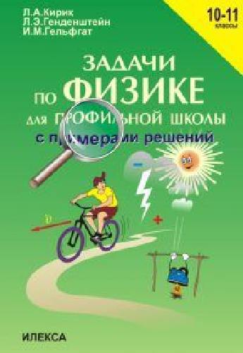 Кирик. Задачи по физике с примерами решений 10-11 класс.