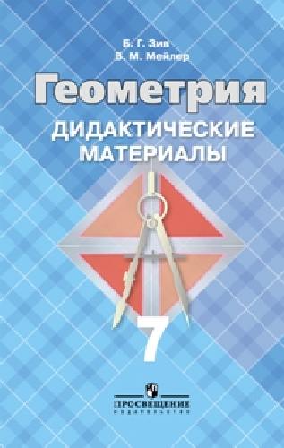 Зив. ДМ по геометрии 7 кл. (к уч. Атанасяна)