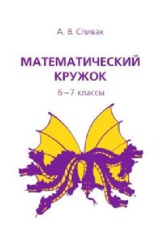 Спивак. Математический кружок. 6-7 классы.
