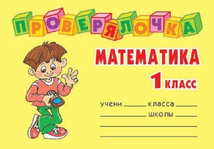 Ушакова. Проверялочка. Математика. 1 класс.