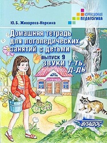 Норкина. Домашняя тетрадь д/логопедических занятий с детьми. В 9 Выпусках. Вып. 9. Звуки Т-ТЬ, Д-ДЬ. (Жихарева).