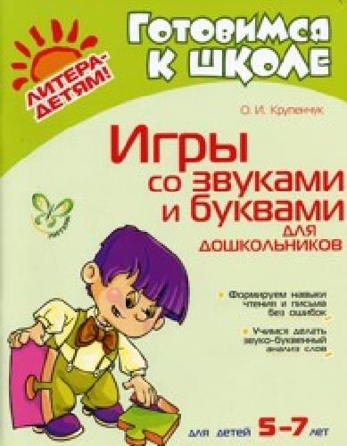 Крупенчук. Игры со звуками и буквами для дошкольников. Готовимся к школе. 5-7 лет. ФГОС ДО.