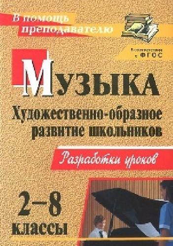 Абудеева. Музыка. 2-8 класс. Художественно-образное развитие школьников. Разработки уроков.