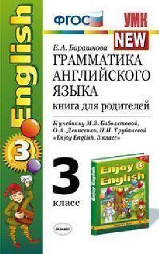 УМК Биболетова. Английский языкКнига для родителей 3 класс. (к уч. 