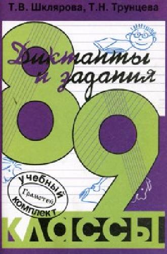 Шклярова. Сборник текстов для диктантов 8-9 класс.
