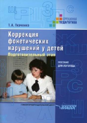 Ткаченко. Коррекция фонетических нарушений у детей. Подготовительный этап: пособие для логопеда.