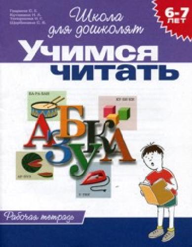 Гаврина. 6-7 лет. Рабочая тетрадь. Учимся читать.