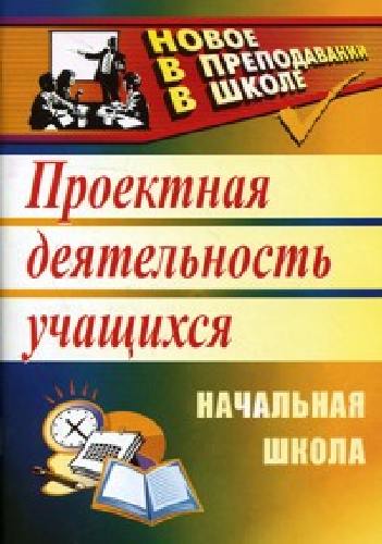 Господникова. Проектная деятельность в начальной школе.