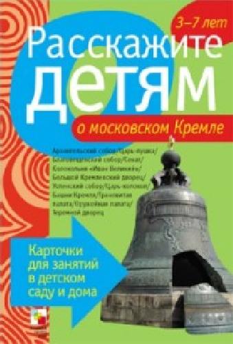 Расскажите детям о московском Кремле. Карточки для занятий в детском саду и дома. 3-7 лет.