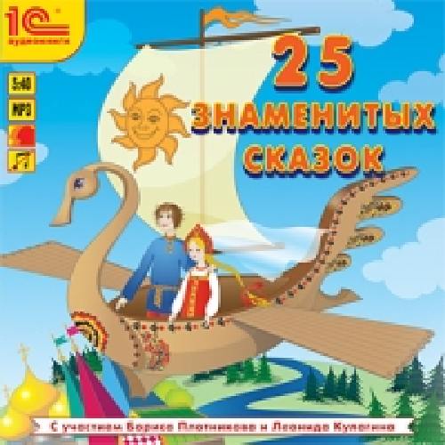 1С: Аудиокниги. 25 знаменитых сказок. (mp3)