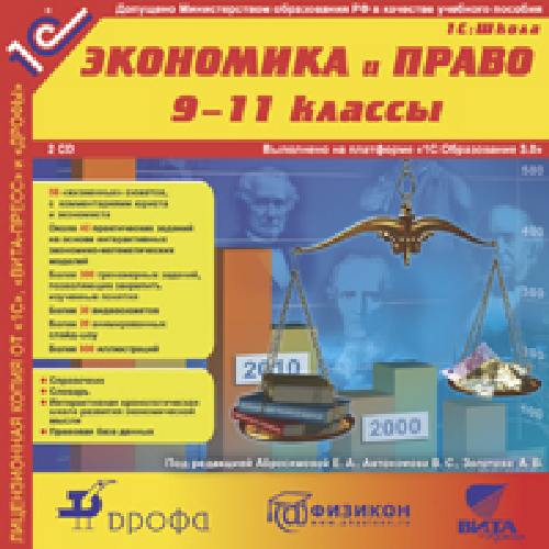 1С: Школа. Экономика и право. 9-11 класс. Элективный мультимедиа-курс. (2CD)