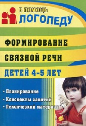 Сластья. Формирование связной речи детей 4-6 лет. План., конспекты зан. лексический материал.