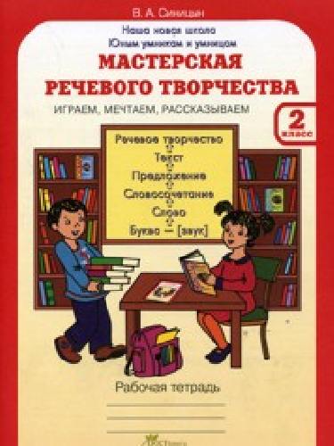 Синицын. Мастерская речевого творчества. Рабочая тетрадь 2 класс. Играем, мечтаем, рассказываем.