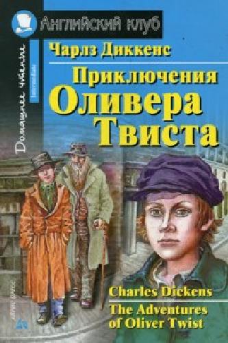 Диккенс. Приключение Оливера Твиста. Домашнее чтение.