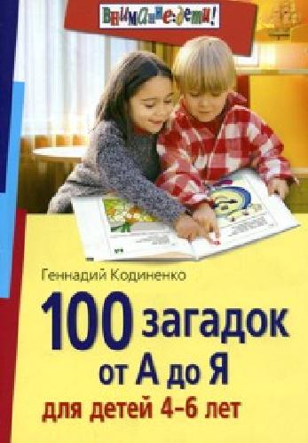Кодиненко. 100 загадок от А до Я для детей 4-6 лет.