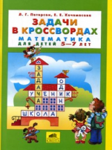 Петерсон. Задачи в кроссвордах. Для детей 5-7 лет.