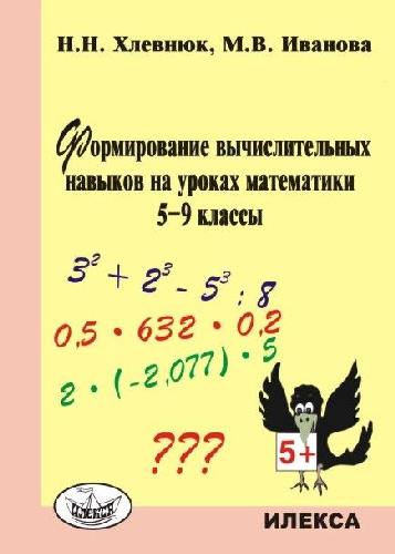 Хлевнюк. Формирование вычислительных навыков на уроках математики 5-9 класс.