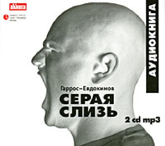 АК. Гаррос-Евдокимов. Серая слизь. (mp3) 2CD.
