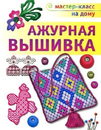 Черноморец-Ковалева. Ажурная вышивка.
