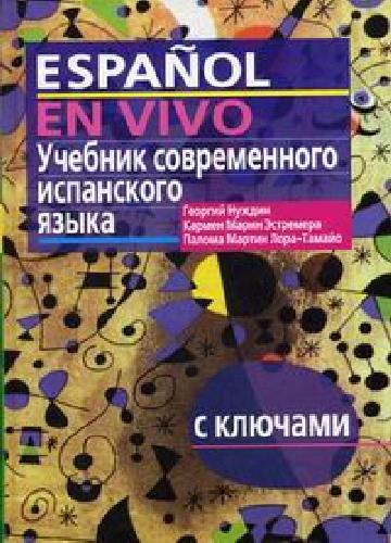 Нуждин. Учебник современного испанского языка с ключами и аудиоприложениями. (+MP3).