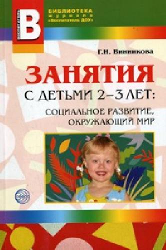 Винникова. Занятия с детьми 2-3 лет. Познавательное и социальное развитие.