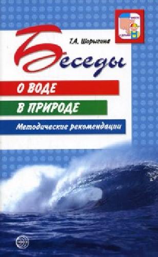 Шорыгина. Беседы о воде в природе. Мет. пос.