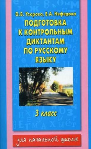 Узорова. Подготовка к контрольным диктантам по русскому языку. 3 класс.