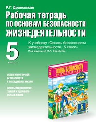 Рабочая тетрадь по ОБЖ. 5 класс. К учебнику Воробьева. (К уч. ФГОС) /Драновская.