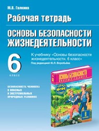 Галкина. Основы безопасности жизнедеятельности 6 класс  Рабочая тетрадь