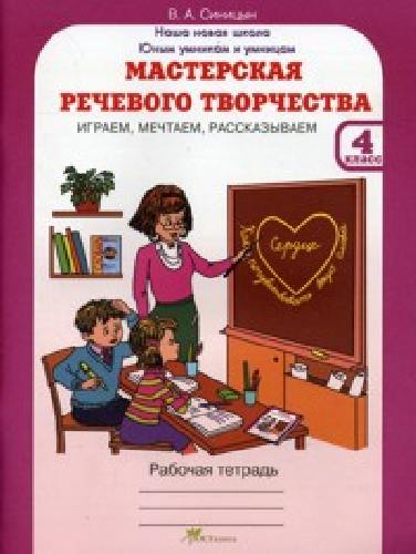 Синицын. Мастерская речевого творчества. Рабочая тетрадь 4 класс. Играем, мечтаем, рассказываем.