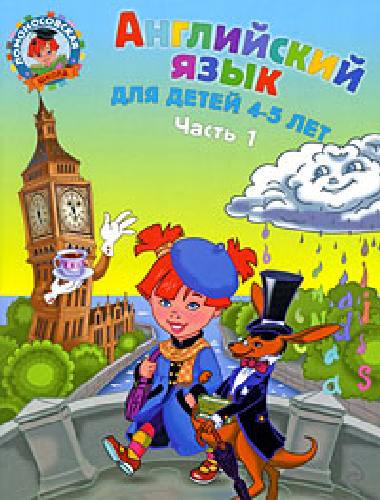 Крижановская. Английский язык. Для детей 4-5 лет.  Часть 1 .