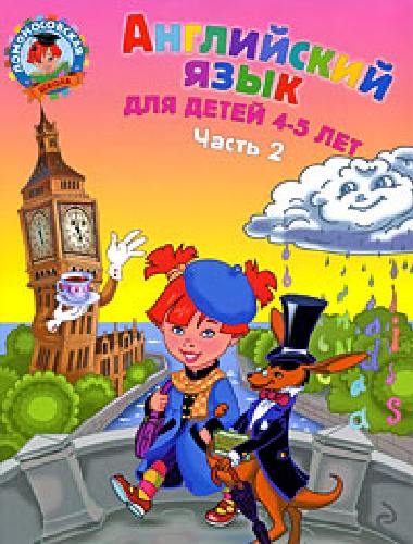 Крижановская. Английский язык. Для детей 4-5 лет.  Часть 2 .