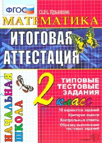 Итоговая аттестация 2 класс. Математика. ТТЗ.  /Крылова. ФГОС. Начальная школа.