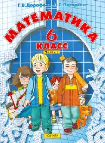 Дорофеев. Математика 6 класс. В 3-х ч. Часть 1. (Ювента).