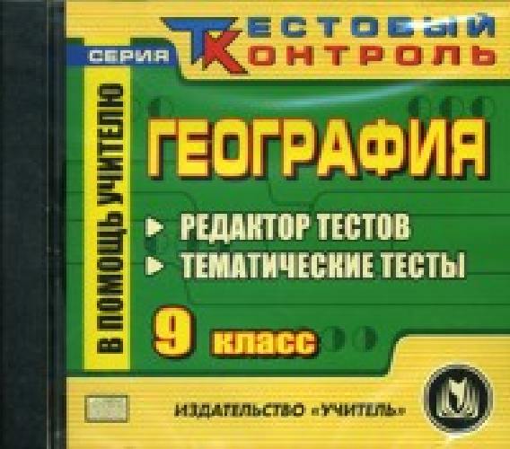 CD для ПК. География. 9 класс. Редактор тестов. Тематические тесты./ Высоцкая.
