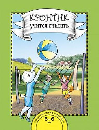 Чуракова. Кронтик учится считать. Книга для работы взрослых с детьми