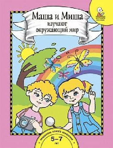Федотова. Маша и Миша изучают окружающий мир. Книга для работы взрослых с детьми