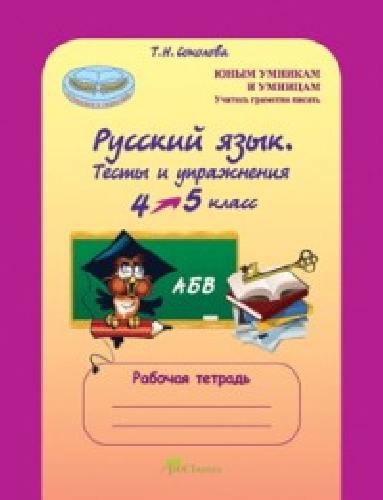 Соколова. Русский язык. 4-5 класс. Тесты и упражнения. Рабочая тетрадь.
