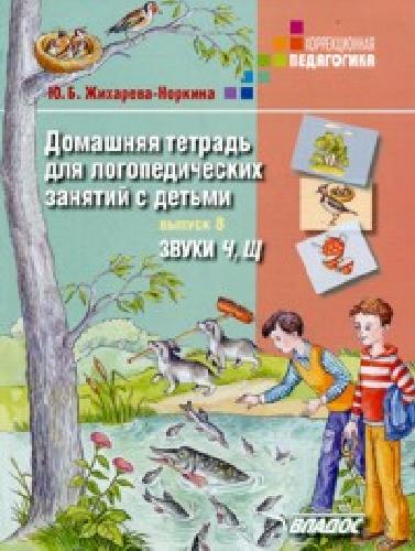 Норкина. Домашняя тетрадь д/логопедических занятий с детьми. В 9 Выпусках. Вып. 8. Звуки Ч, Щ. (Жихарева).