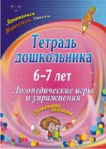 Якимович. Тетрадь дошкольника. 6-7 лет. Логопед. игры и упражнения. Домашние задания.
