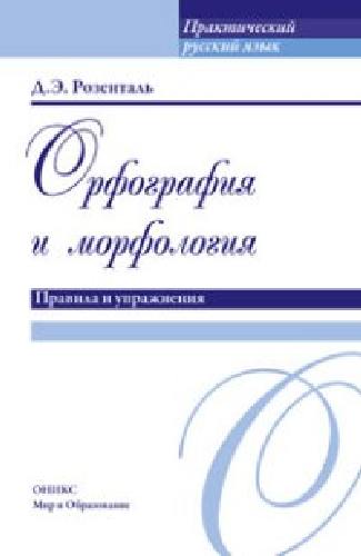 Розенталь. Практический русский язык. Орфография и морфология. Правила и упражнения.