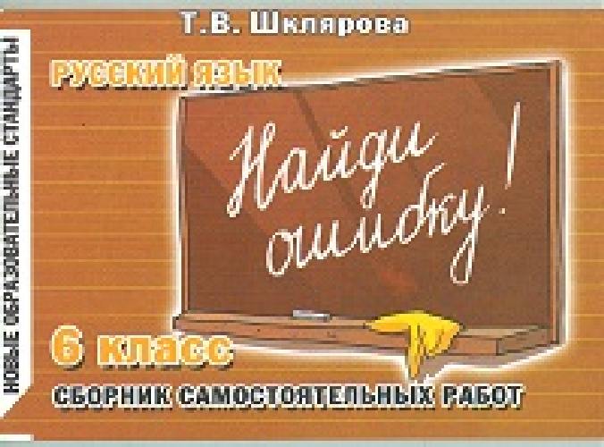 Шклярова. Русский язык 6 класс. Найди ошибку! Самостоятельные работы