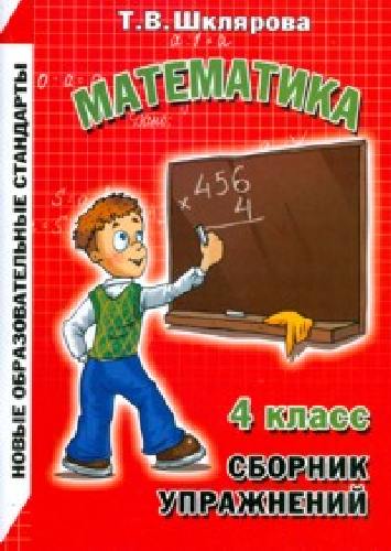 Шклярова. Математика 4 класс. Сборник упражнений