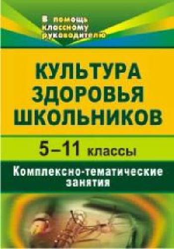 Безух. Культура здоровья школьников. 5-11 класс. Комплексно-тематические занятия.