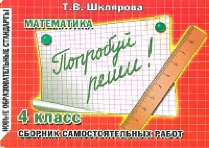 Шклярова. Математика 4 класс. Попробуй реши! Самостоятельные работы