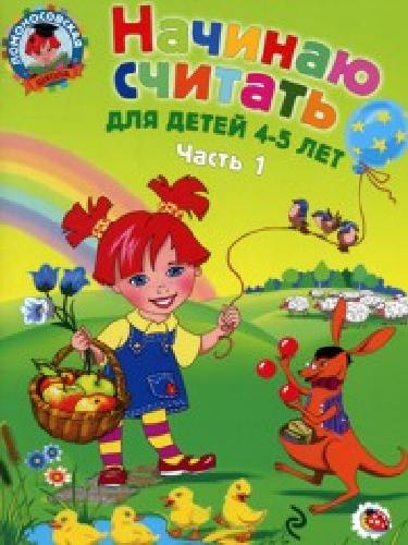 Володина. Начинаю считать 4-5 лет.  Часть 1 .