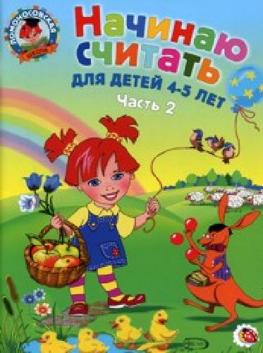 Володина. Начинаю считать 4-5 лет.  Часть 2 .